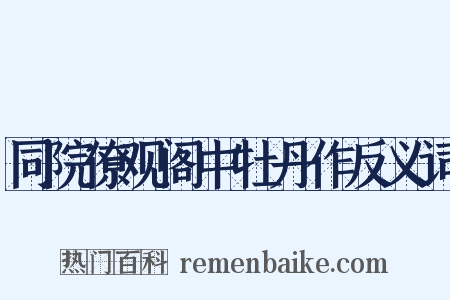 同院僚观阁中牡丹作反义词是什么意思的图片